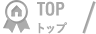 トップ