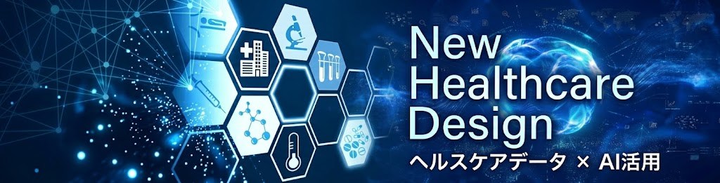 株式会社ニューヘルスケアデザイン New Healthcare Design ヘルスケアデータ×AI活用